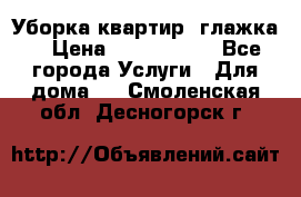 Уборка квартир, глажка. › Цена ­ 1000-2000 - Все города Услуги » Для дома   . Смоленская обл.,Десногорск г.